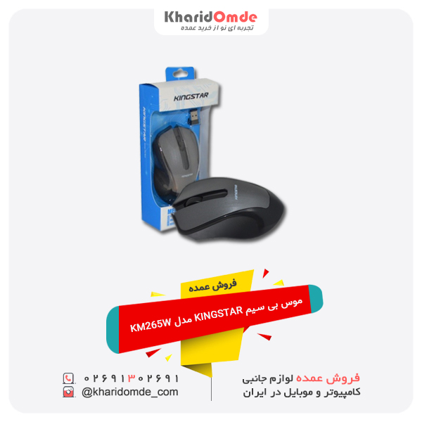 فروش عمده موس بی سیم KINGSTAR مدل KM265W